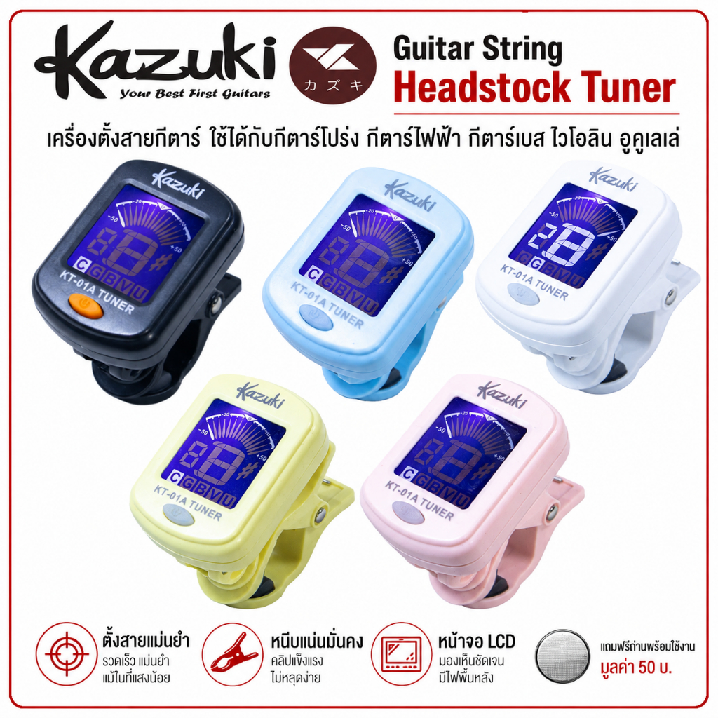 จูนเนอร์ Kazuki KT-01A เครื่องตั้งสายกีตาร์ ใช้ได้ทั้ง โปร่งไฟฟ้า เบส อูคูเลเล่ ไวโอลิน มีหลายสี