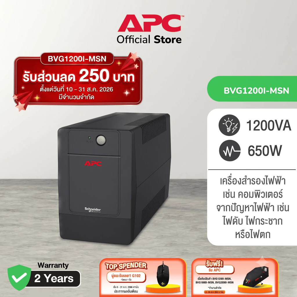 APC Easy UPS BVG1200I-MSN 1200VA (1200VA/650WATT) เครื่องสำรองไฟ , เมื่อไฟตก , ไฟกระชาก