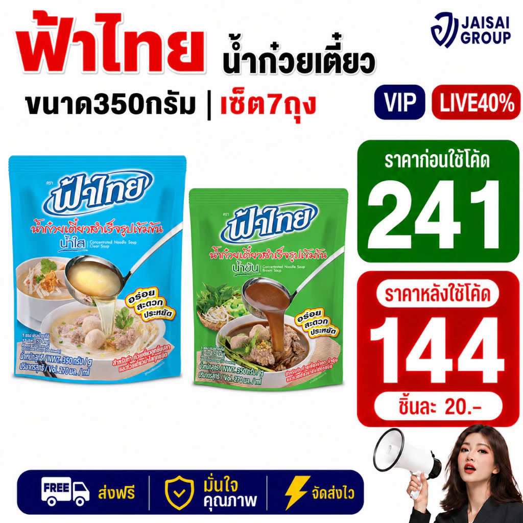LIVE•VIP🔴40%100🔴 [x7ถุง] ฟ้าไทย น้ำซุปก๋วยเตี๋ยว ขนาด350กรัม