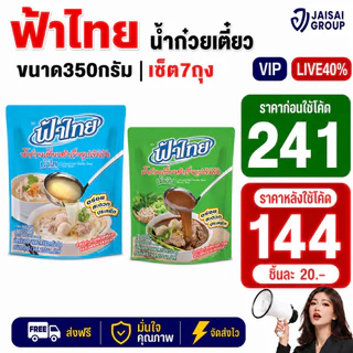 LIVE•VIP🔴40%100🔴 [x7ถุง] ฟ้าไทย น้ำซุปก๋วยเตี๋ยว ขนาด350กรัม