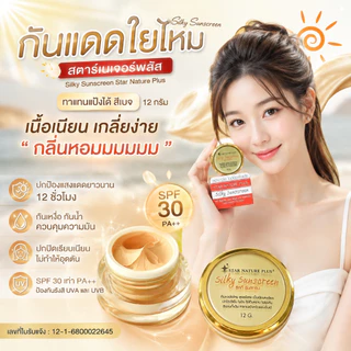 กันแดดสตาร์ เนเจอร์พลัส *12g.* กระปุกใหญ่ สุดคุ้ม!!! สูตรใยไหมแท้ 100% เนื้อเนียน เกลี่ยง่ายมาก ทาแทนแป้งได้ กันน้ำ