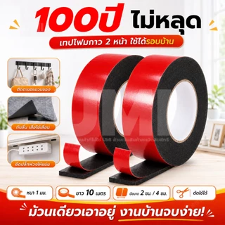 เทปโฟม เทปกาวสองหน้า ยาว10เมตร ไร้รอย ไม่ทิ้งคราบกาว ใช้ติดผนัง รถยนต์ กระจก กระเบื้อง กันน้ำ แรงยึดสูง ม่หลุดล่อน