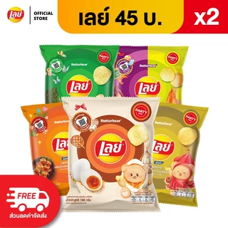 [แพ็ค 2] Lays เลย์ คลาสสิค มันฝรั่งแท้ ขนาด 45 บาท (เลือกรสได้)