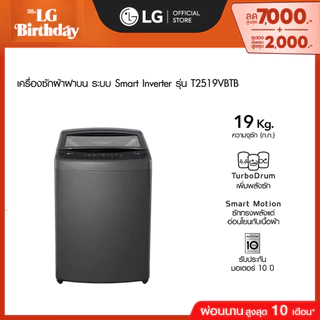 LG เครื่องซักผ้าฝาบน 19 กก. รุ่น T2519VBTB ระบบ Smart Inverter
