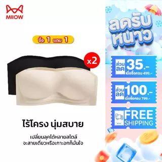 【ซื้อ 1 แถม 1】 MiiOW เสื้อในไร้สาย เสื้อในเกาะอก กันลื่นสูง กระชับทรงสวย ใส่กับเสื้อเปิดหลัง WWQ8868-2PCS