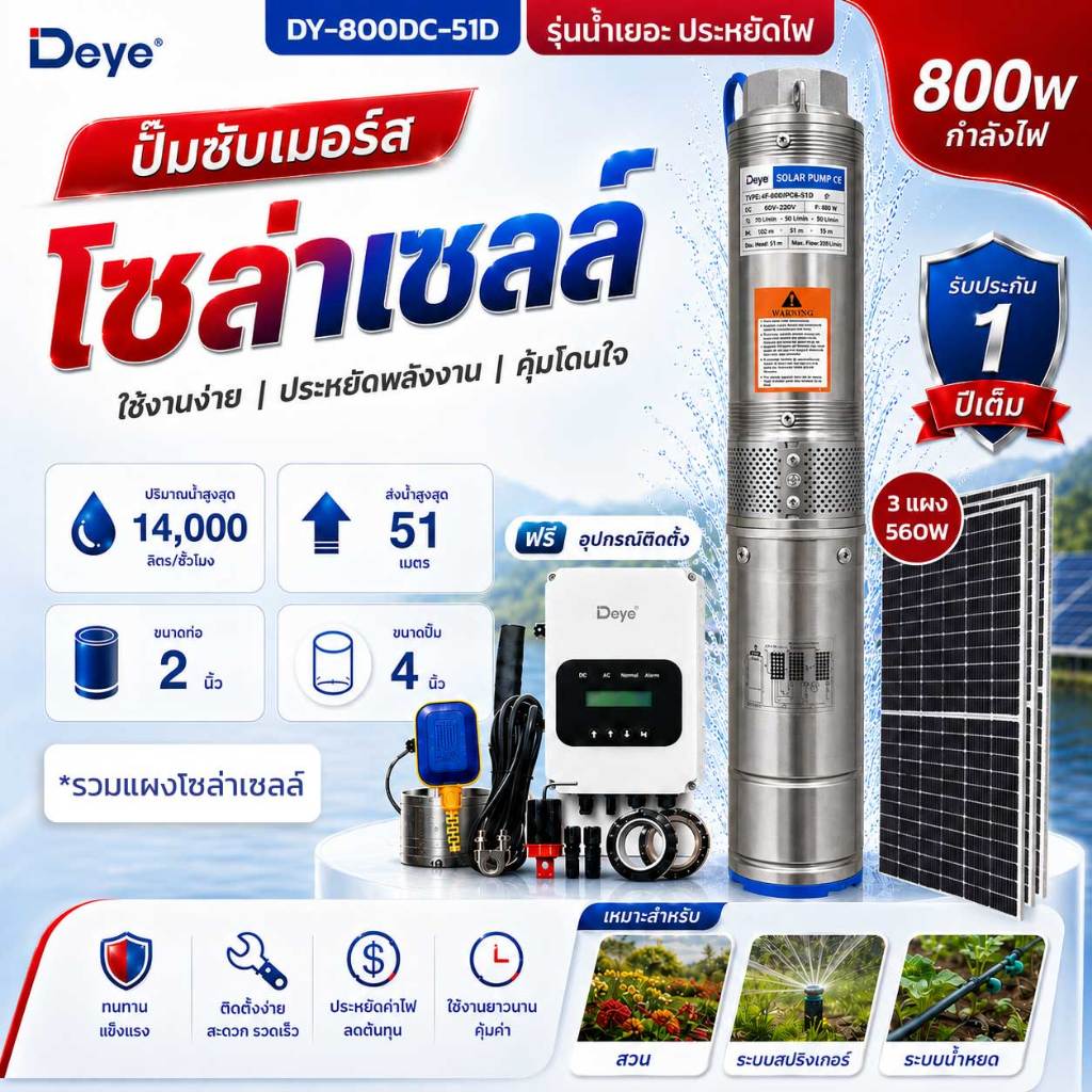 ปั๊มบาดาลโซล่าเซลล์ Deye D.3 800W บ่อ 4 นิ้ว ท่อ 2 นิ้ว ส่งสูง 51 เมตร น้ำ 220 ลิตร/นาที แผง1.68Kw