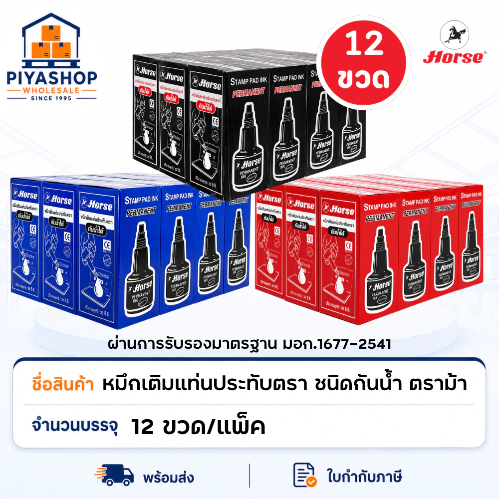 หมึกเติมแท่นประทับตรา ชนิดกันน้ำ ตราม้า ยกโหล 12 ขวด 30cc