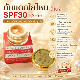 กันแดดสตาร์ เนเจอร์พลัส *12g.* กระปุกใหญ่ สุดคุ้ม!!! สูตรใยไหมแท้ 100% เนื้อเนียน เกลี่ยง่ายมาก ทาแทนแป้งได้ กันน้ำ