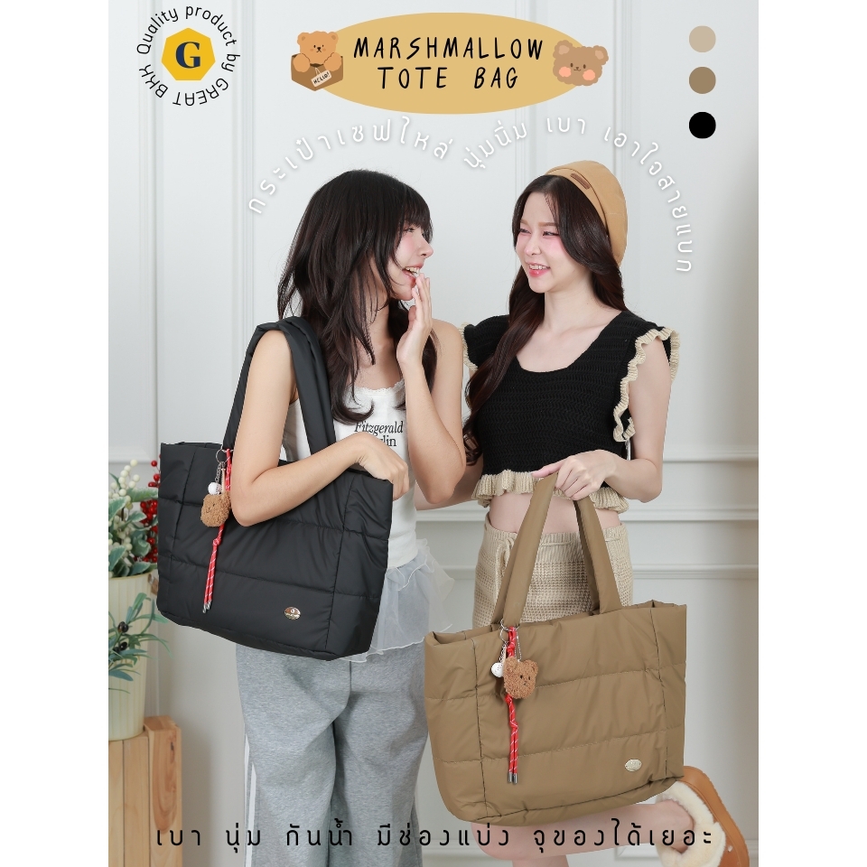 พร้อมส่ง🥨Marshmallow tote bag3สี🐻 กระเป๋าสะพายไหล่ ใบใหญ่ เอาใจสายแบก ช่องเยอะ เนื้อนุ่มนิ่ม น้ำหนักเบากันน้ำได้GREATBKK