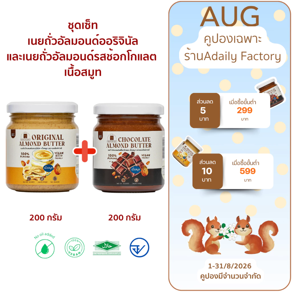 (พร้อมส่ง)รวมเนยถั่วอัลมอนด์ สูตรคลีนรสชาติขายดี (ออริจินัล,ช็อคโกแลต) เนื้อสมูท