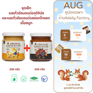 (พร้อมส่ง)รวมเนยถั่วอัลมอนด์ สูตรคลีนรสชาติขายดี (ออริจินัล,ช็อคโกแลต) เนื้อสมูท
