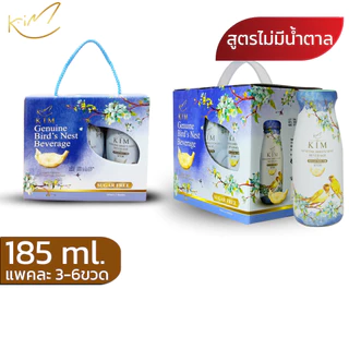 (1แถม1)รังนกแท้กิม แพค3และ6ขวด 185ml. มีสูตรน้ำตาลกรวด และโสม KIM BIRD'S NEST