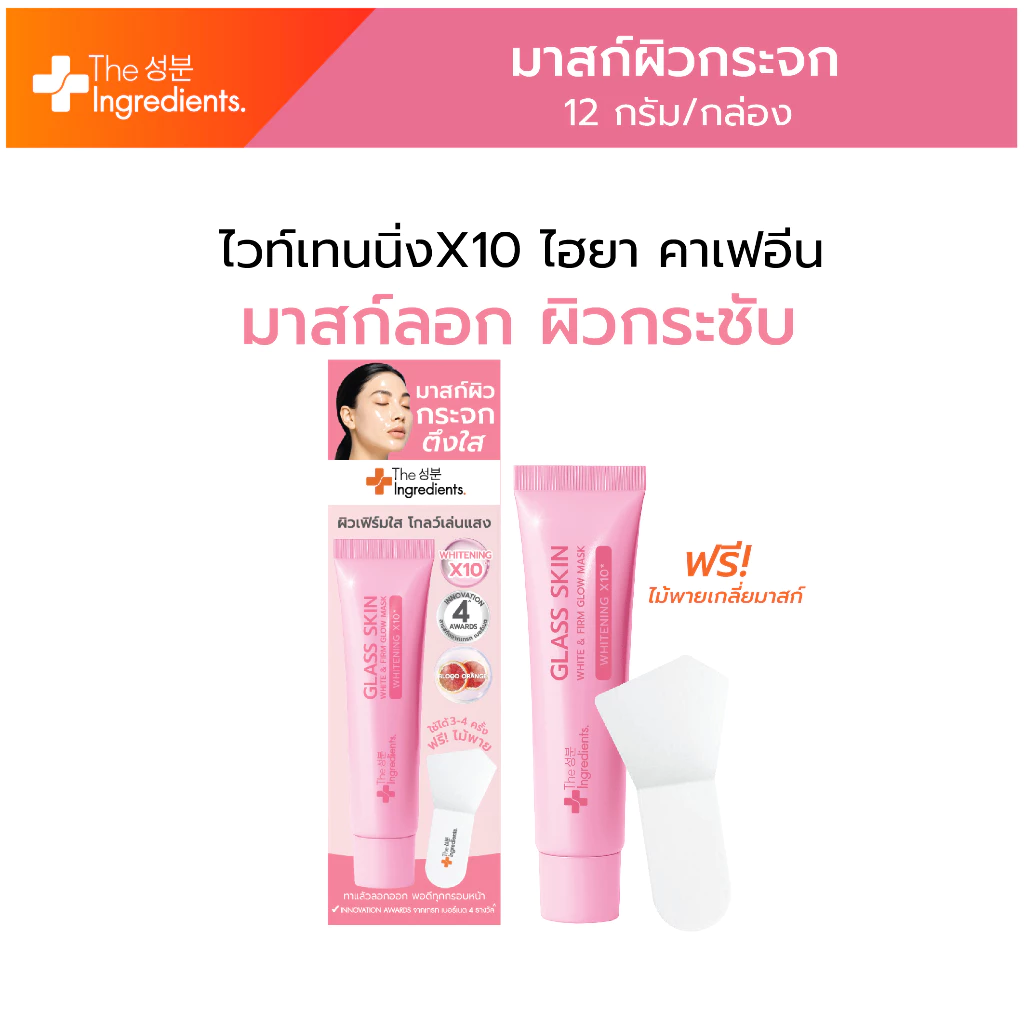 มาสก์ผิวกระจก The Ingredients Glass Skin White & Firm Glow Mask 12g แถมไม้พาย