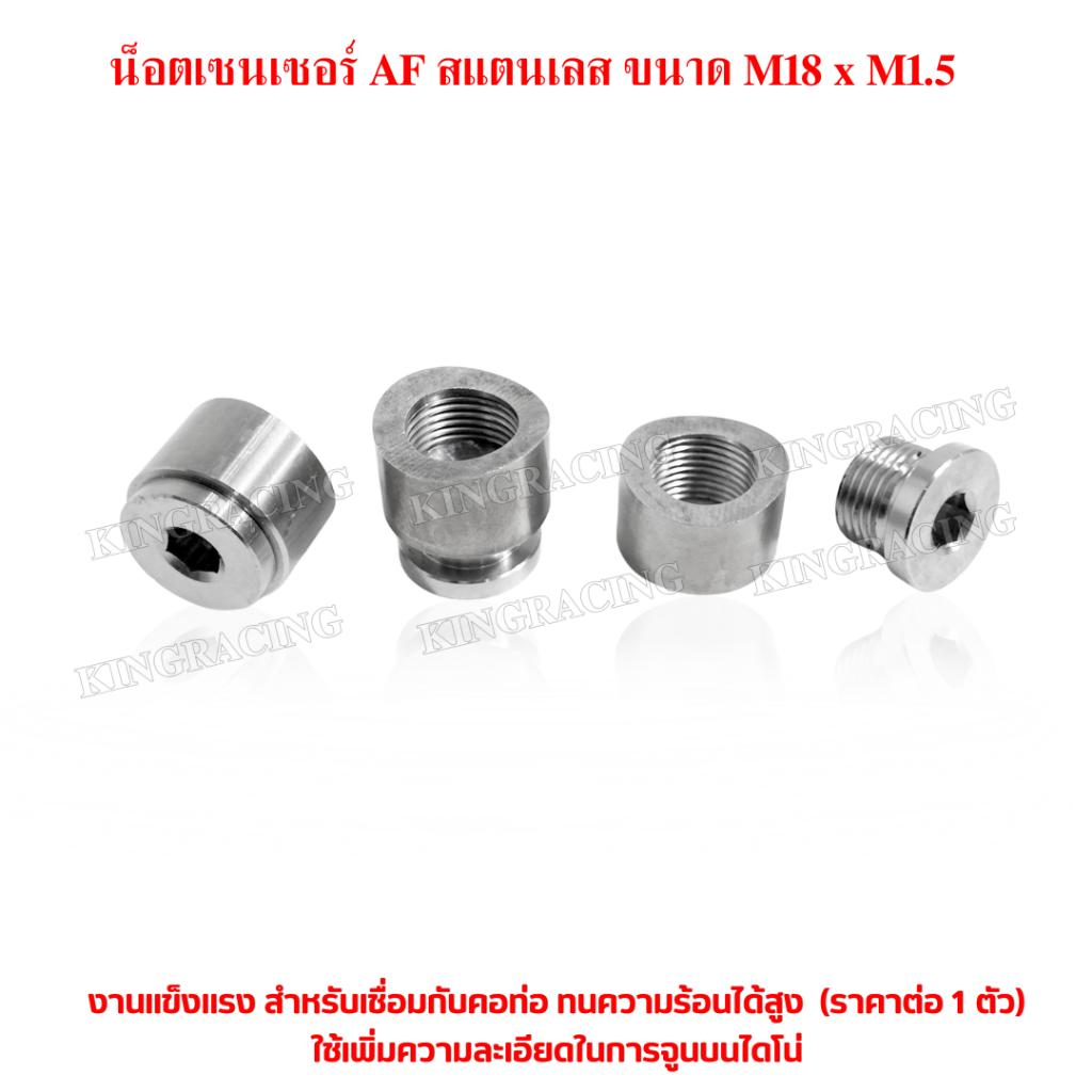 ตัวเชื่อมเซนเซอร์ AF สแตนเลส ขนาด M18 x M1.5 น็อตAF เชื่อมใส่คอท่อ เพิ่มความละเอียดในการจูนบนใดโน่ (