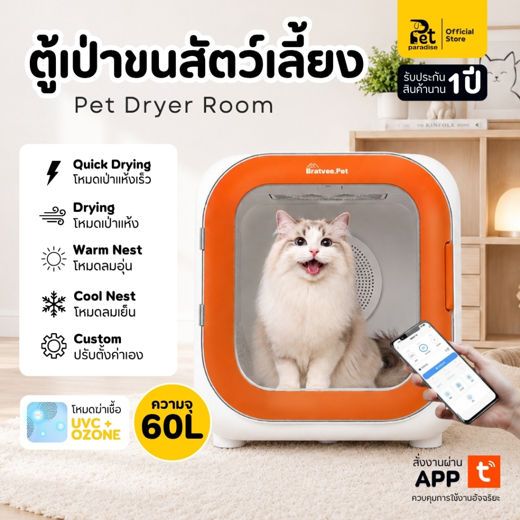 PetParadise.th Bratvee ตู้เป่าขนสัตว์เลี้ยง รุ่นDB06 ขนาด60L สั่งผ่านแอป เสียงเงียบ ปลอดภัย สัตว์ไม่กลัว ประกัน1ปี