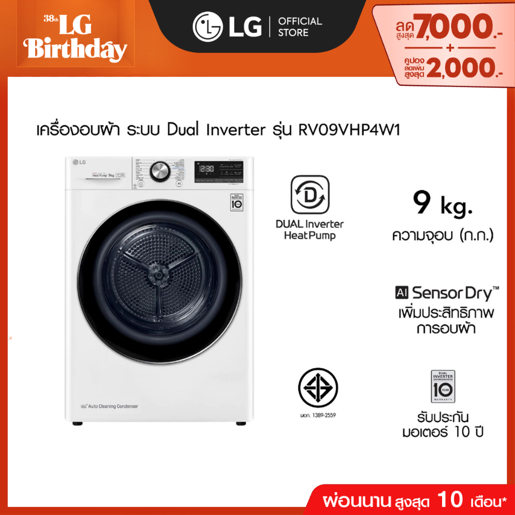 LG เครื่องอบผ้า รุ่น RV09VHP4W1 ความจุ 9 กก.│DUAL Inverter Heat Pump™│WI-FI control