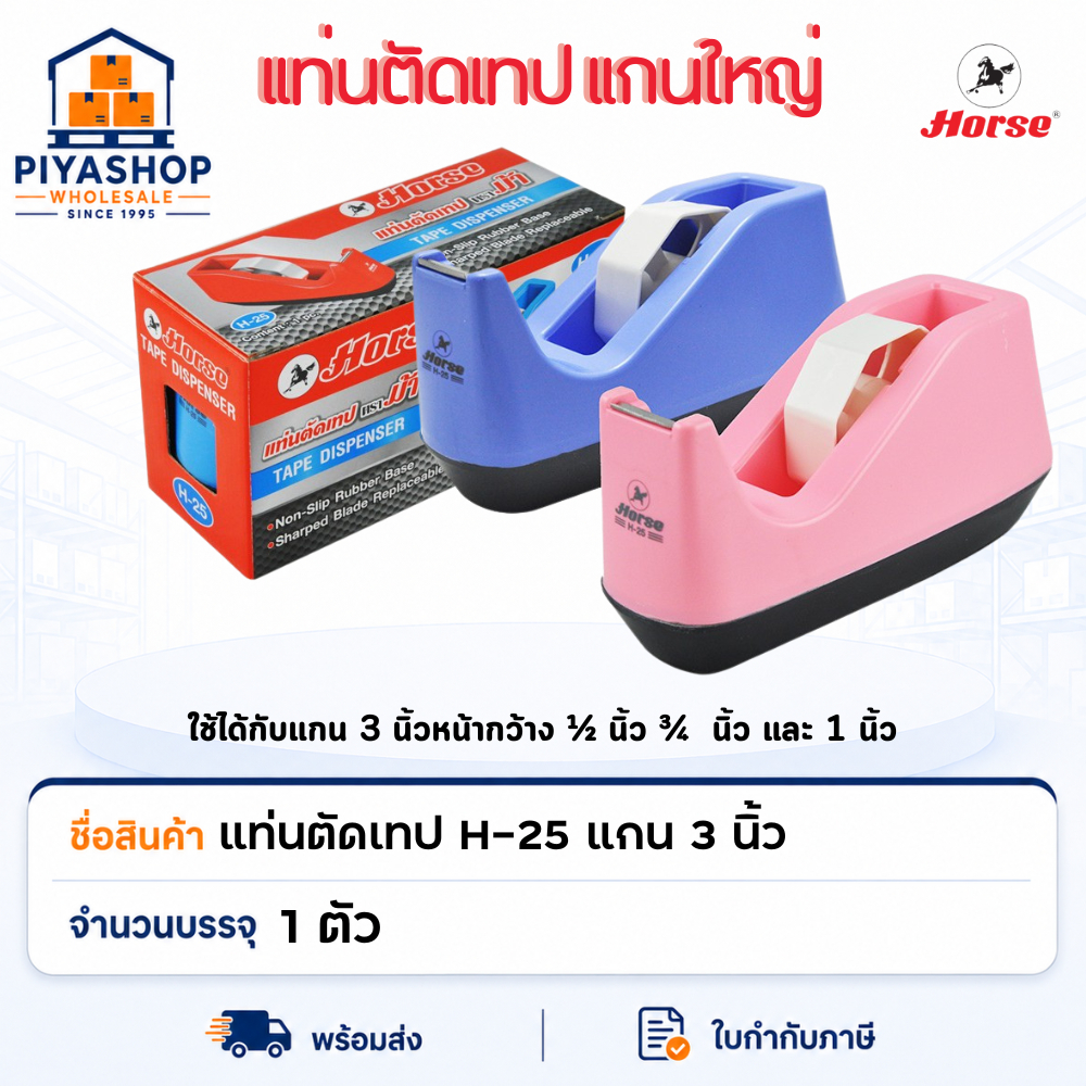 แท่นตัดเทป H-25 แกน 3 นิ้ว HORSE ตราม้า - คละสี จำนวน 1 อัน