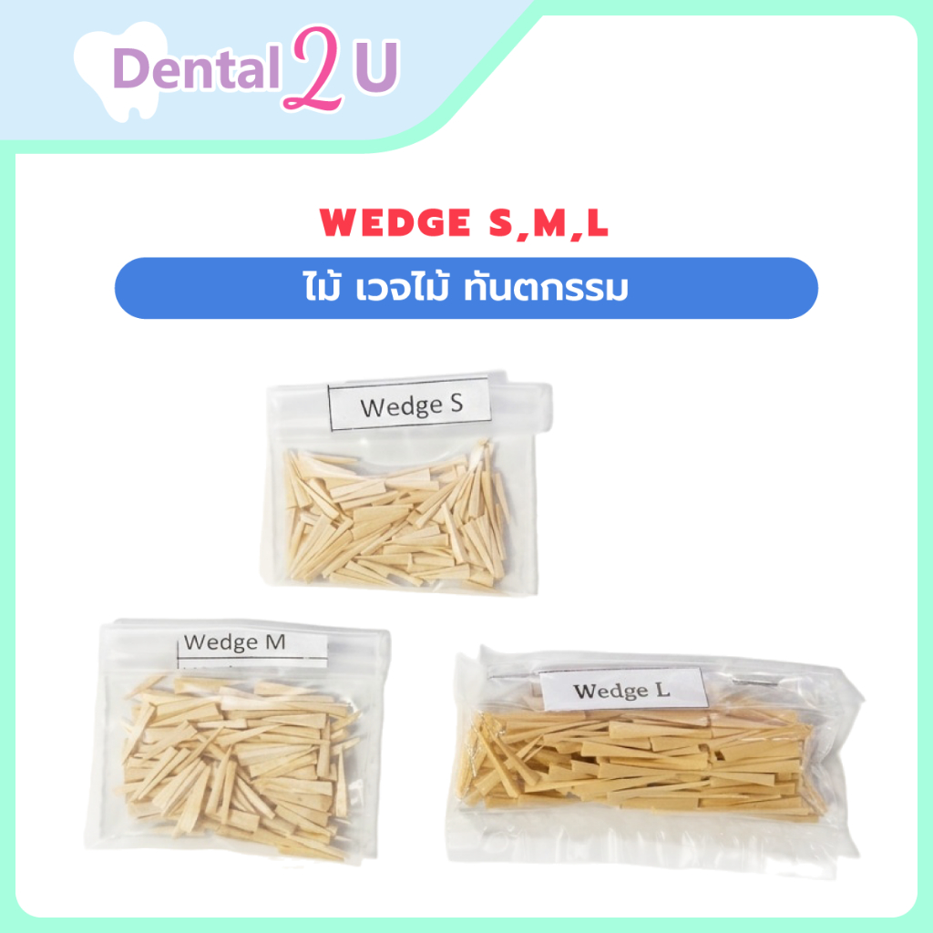 Wedge S,M,Lไม้ เวจไม้ สำหรับทันตกรรม