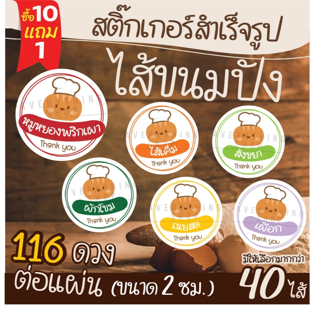 🥯 สติ๊กเกอร์สำเร็จรูป สติ๊กเกอร์ไส้ขนม ขนาด 2 ซม. (116 ดวง/แผ่น) ป้ายไส้ขนม ไส้ขนมปัง สำหรับร้านเบเกอรี่