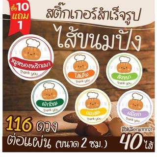 🥯 สติ๊กเกอร์สำเร็จรูป สติ๊กเกอร์ไส้ขนม ขนาด 2 ซม. (116 ดวง/แผ่น) ป้ายไส้ขนม ไส้ขนมปัง สำหรับร้านเบเกอรี่