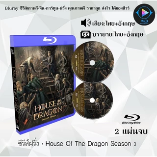 Bluray ซีรีส์ฝรั่ง House of The Dragon Season 1-3 (พากย์ไทย+ซับไทย) FullHD 1080p
