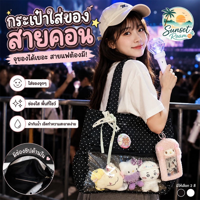 กระเป๋าโท้ต ITA Bag กระเป๋าอวดเมน ช่องใส่ตุ๊กตาใส กระเป๋าใส่ของสะสม จุของเยอะ ใช้เรียนทำงาน