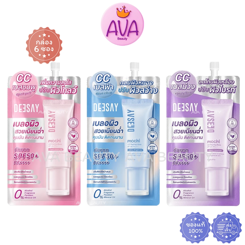 (6ซอง/กล่อง) Deesay Mochi CC Blurring Base ดีเซ้ย์ โมจิ ซีซี เบลอริ่ง เบส SPF50+ PA++++ ปรับโทนผิว