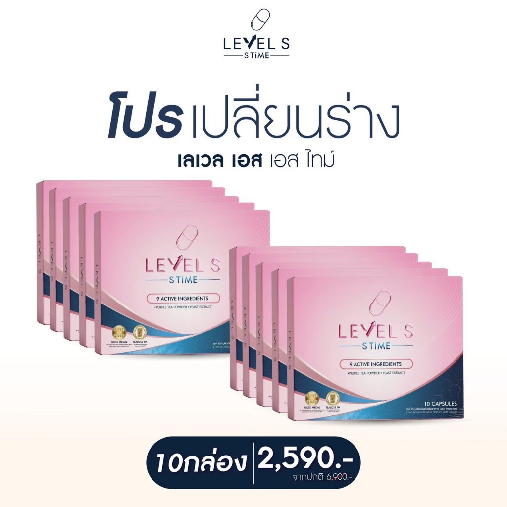 (ล็อตใหม่พร้อมส่ง) Level S [10 กล่อง] เลเวลเอส เอส ทาม Level S S Time ลาล่า เม็ดล้มยักษ์