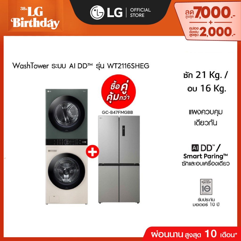 WashTower รุ่น WT2116SHEG ฟรี ตู้เย็น Multi-Door GC-B47FMGBB