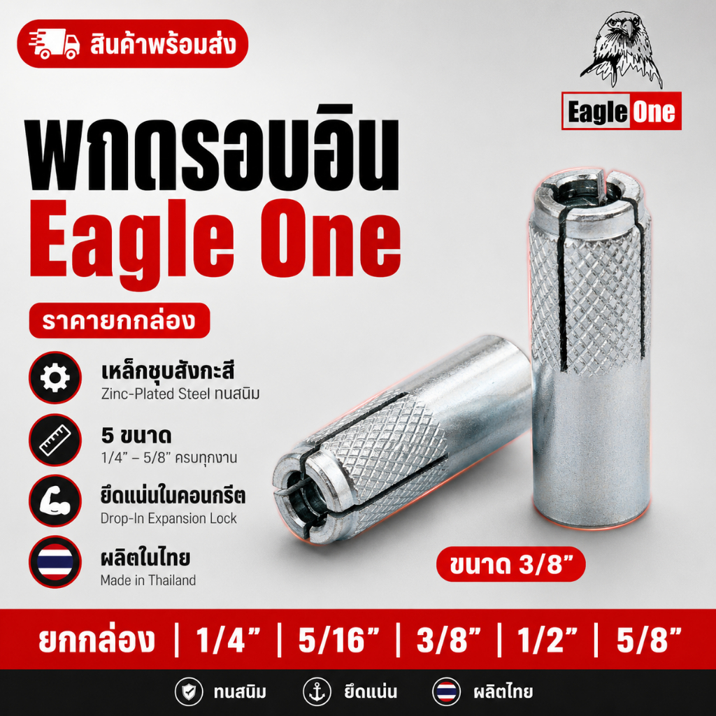 พุกดรอบอิน Eagle One ยึดคอนกรีต เหล็กชุบสังกะสี 5 ขนาด ยกกล่อง