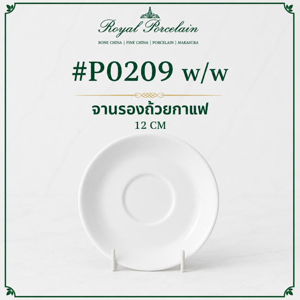 #P0209 จานรองถ้วยกาแฟ w/w ขนาด 12 ซม. (คู่#P2410) สำหรับร้านกาแฟ