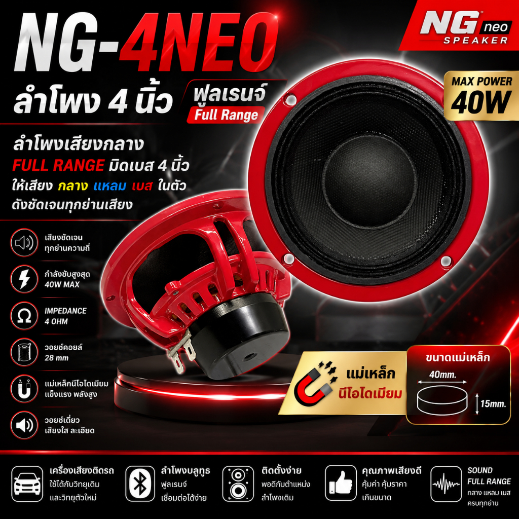 แม่เหล็กนีโอ ลำโพง 4 นิ้ว NG-4NEO ฟูลเรนจ์ 4 โอห์ม Full Range มิดเบส โครงหล่อ สีแดง วอยส์เดี่ยว SPEAKERแม่เหล็ก 40x15มิล