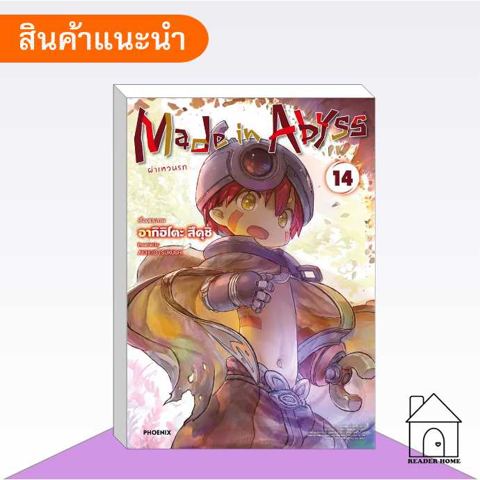 [พร้อมส่ง] หนังสือ Made in Abyss ผ่าเหวนรก เล่ม 14 (Mg) #มังงะ #การ์ตูน #PHOENIX