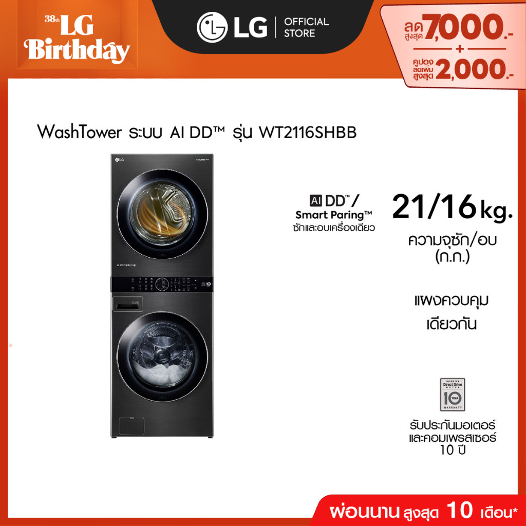 LG WashTower ซักผ้า 21 กก. อบ 16 กก. รุ่น WT2116SHBB ระบบ AI DD™│WI-FI control สั่งงานผ่านสมาร์ทโฟน