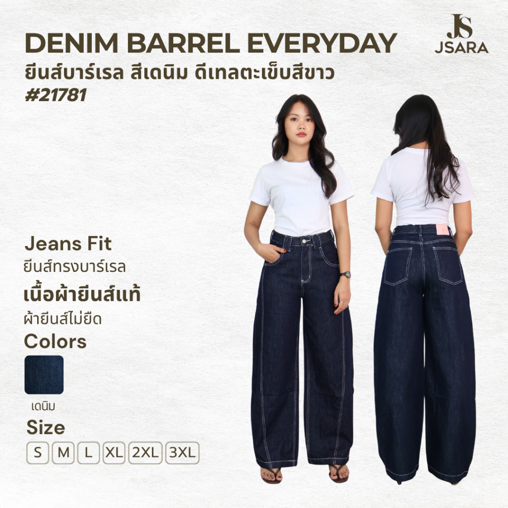 JSARA Denim  Barrel Jeans #21781 (S-3XL) กางเกงยีนส์ขายาว ทรงบาเรล เองสูง ผ้าไม่ยืด แต่งดีไซส์  ด้าย