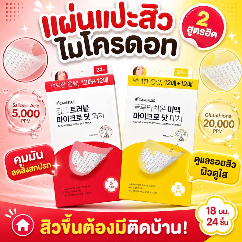 [Care plus] (พร้อมส่ง) Olive Young แผ่นแปะสิว Micro-dot Care Plus Zinc Trouble Micro-Dot Patch 24pcs ไมโครดอท สูตรซิงค์