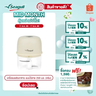 Seagull เครื่องบดสับอาหาร แบบไร้สาย ขนาด 250 มล. (ครีม) Mini Food Chopper