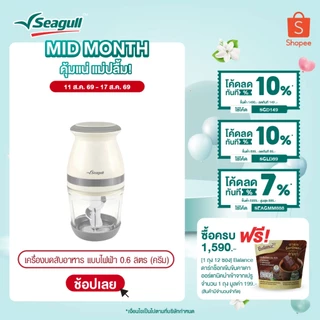 Seagull เครื่องบดสับอาหาร แบบไฟฟ้า ขนาด 0.6 ลิตร (ครีม) Electric Food Chopper