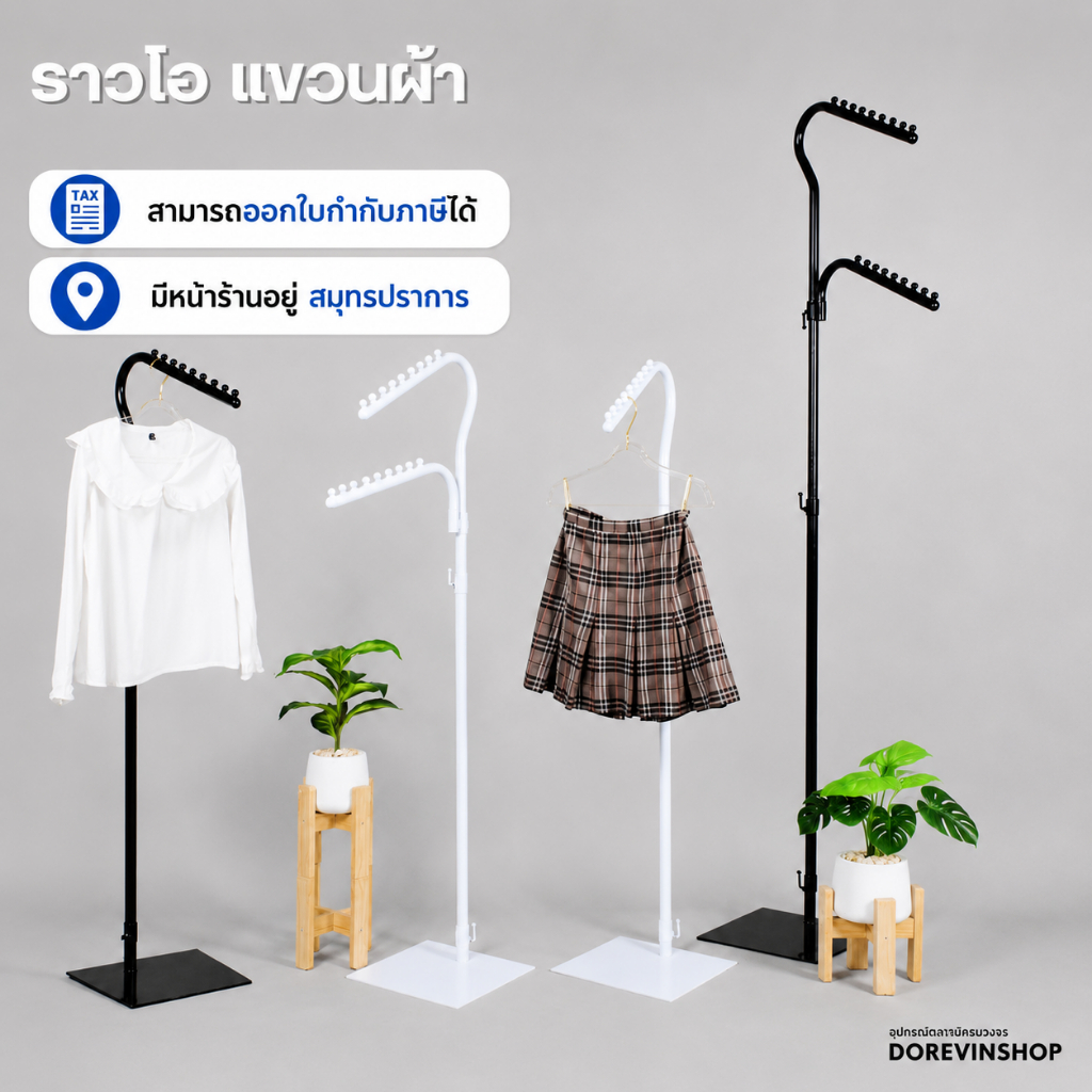 [ราวโอ] ราวแขวนผ้า ราวเหล็ก ชุปสีขาว/ดำ  ปรับประดับได้ สูง-ต่ำ ปรับสูงได้ 2 เมตร