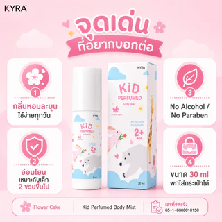 ZANA Kid Perfumed Flower Cake น้ำหอมลูกรัก กลิ่นขนมเค้ก น้ำหอมเด็ก สเปรย์ตัวหอมเด็ก หอมหวานละมุน