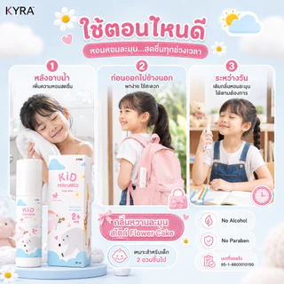 ZANA Kid Perfumed Flower Cake น้ำหอมลูกรัก กลิ่นขนมเค้ก น้ำหอมเด็ก สเปรย์ตัวหอมเด็ก หอมหวานละมุน
