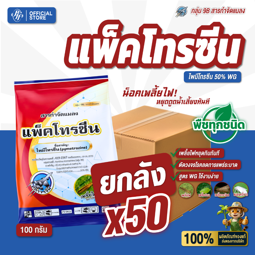แพ็คโทรซีน ไพมีโทรซีน50% [ยกลัง 50 ซองX100 กรัม] ห้ามกิน ห้ามเกาะ ห้ามวางไข่ เพลี้ยกระโดด แมลงหวี่ขาว แมลงปากดูด