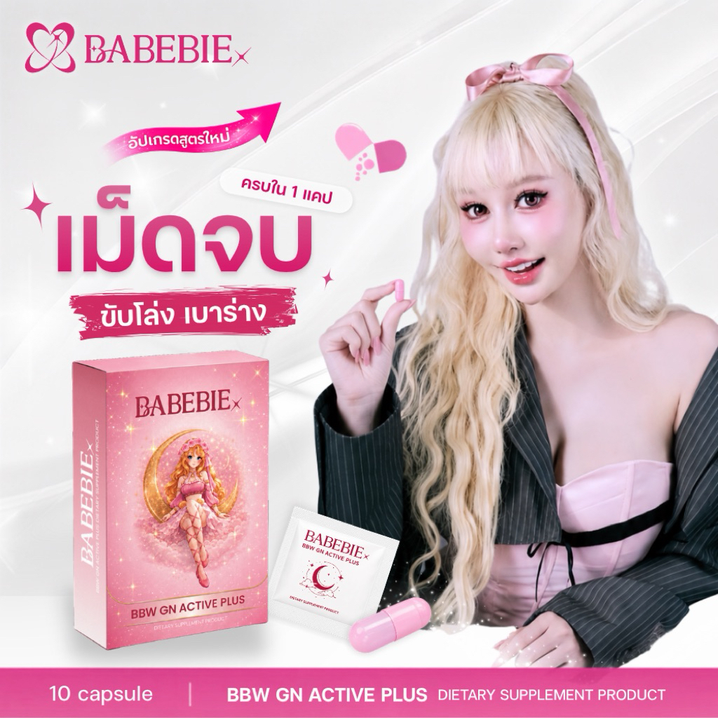 BABEBIE เม็ดจบ ขับโล่ง เบาร่าง GN ACTIVE PLUS 1 กล่อง 10 แคปซูล ราคาปกติ 790.-