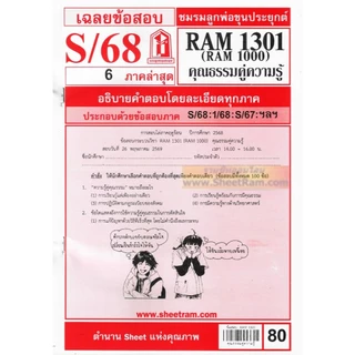 ชีทราม RAM1301 /RAM1000 / RU100 ความรู้คู่คุณธรรม คุณธรรมคู่ความรู้