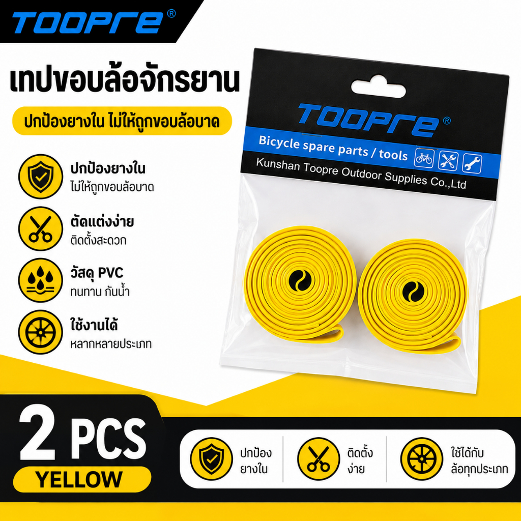 TOOPRE เทปรองขอบล้อจักรยาน PVC แผ่นรองขอบล้อ กันยางรั่ว สำหรับล้อ 26" /27.5"/29"/ 700c (1 แพ็ค มี2ชิ้น)