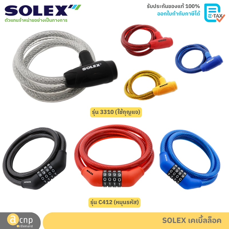 SOLEX เคเบิ้ลล็อค ล็อคจักรยาน กุญแจล็อคจักรยาน โซเล็กซ์ Cable Lock รุ่น 3310 และ C412