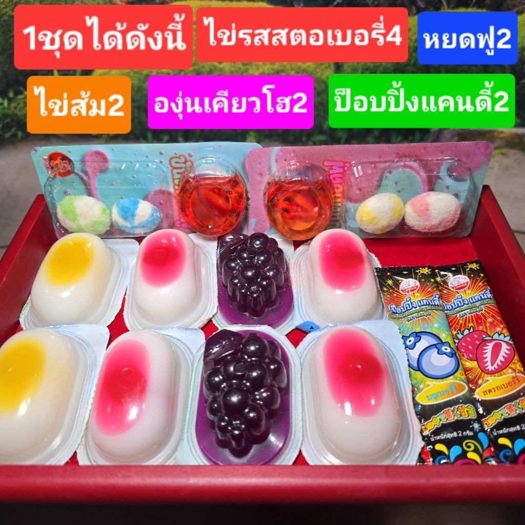 ขนมขันติแท้ 10ชิ้นแถมป๊อบปิ้งแคนดี้2ชิ้น ไข่เยิ้ม องุ่นเยิ้ม หยดฟู ของแท้พร้อมส่งจากบริษัท