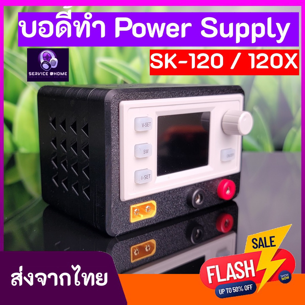 บอดี้ทำ Power Supply DIY SK-60 /SK-120 / SK-120X รุ่นกระทัดรัด (เฉพาะบอดี้ไม่รวมอุปกรณ์)