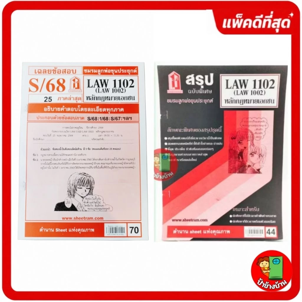 ชีทราม LAW1102,LAW1002 (LA 102) หลักกฎหมายเอกชน ป้าข้างบ้าน