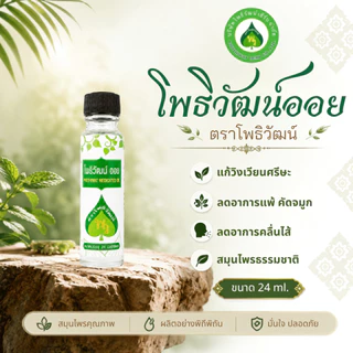 โพธิวัฒน์ออย น้ำมันพิมเสน น้ำมันนวด พิมเสนน้ำ กลิ่นหอมเย็น สดชื่น ขนาด 4/5/8/24 ml.